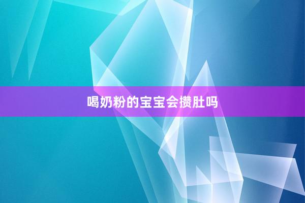 喝奶粉的宝宝会攒肚吗
