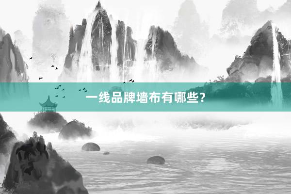 一线品牌墙布有哪些？