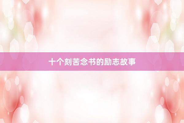 十个刻苦念书的励志故事