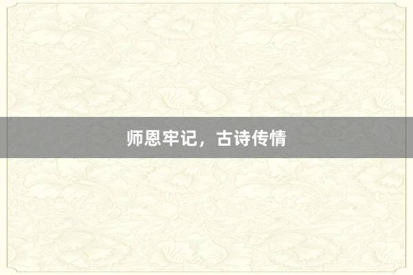 师恩牢记，古诗传情